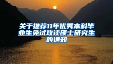 关于推荐11年优秀本科毕业生免试攻读硕士研究生的通知