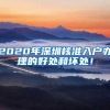 2020年深圳核准入户办理的好处和坏处！