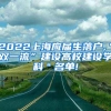 2022上海应届生落户,＂双一流”建设高校建设学科＂名单!