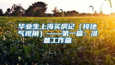 毕业生上海买房记（接地气视角）——第一篇：准备工作篇