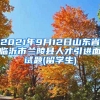 2021年9月12日山东省临沂市兰陵县人才引进面试题(留学生)