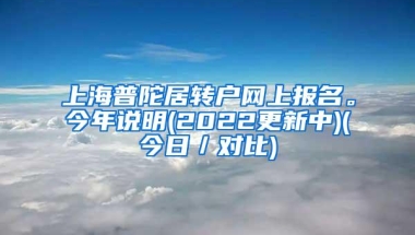 上海普陀居转户网上报名。今年说明(2022更新中)(今日／对比)