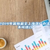 2019年最新最全上海落户办法！不可错过