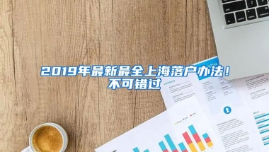 2019年最新最全上海落户办法！不可错过