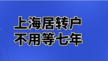 上海居转户没有七年也可以申请吗？满足这些条件就能申请落户！