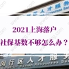 2021年上海居转户社保要求：没有中级职称，3年2倍社保落户上海