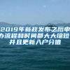 2019年新政发布之后申办流程和时间都大大缩短，并且更新入户分值