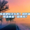 高温津贴怎么发？和防暑降温费是一回事吗？