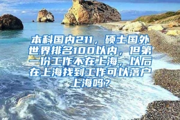 本科国内211，硕士国外世界排名100以内，但第一份工作不在上海，以后在上海找到工作可以落户上海吗？