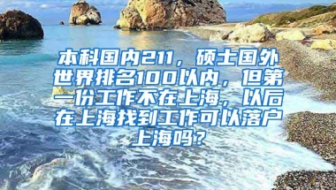 本科国内211，硕士国外世界排名100以内，但第一份工作不在上海，以后在上海找到工作可以落户上海吗？