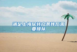 满足上海居转户条件后需要排队