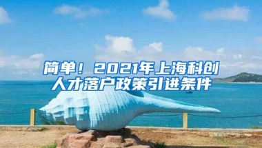 简单！2021年上海科创人才落户政策引进条件