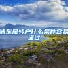 浦东居转户什么条件容易通过