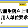 2022上海五大新城落户，应届生落户的用人单位要满足什么要求？