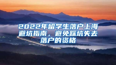 2022年留学生落户上海避坑指南，避免踩坑失去落户的资格