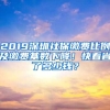 2019深圳社保缴费比例及缴费基数下降！快看省了多少钱？