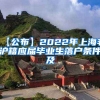 【公布】2022年上海非沪籍应届毕业生落户条件及