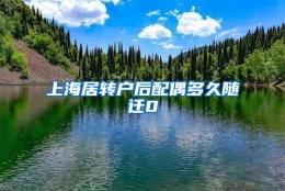 上海居转户后配偶多久随迁0