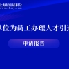 用人单位为员工办理人才引进上海落户需提交的申请报告，怎么写呢？附报告模板