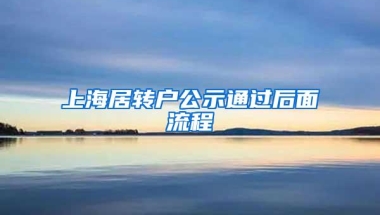 上海居转户公示通过后面流程