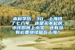 本科学历，30，上海待了七八年，还是买不起房，小孩即将上小学，还有没有必要继续留在上海？