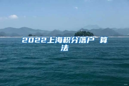 2022上海积分落户 算法