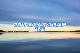 2017上海人才引进落户政策