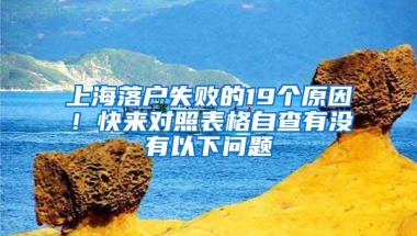 上海落户失败的19个原因！快来对照表格自查有没有以下问题