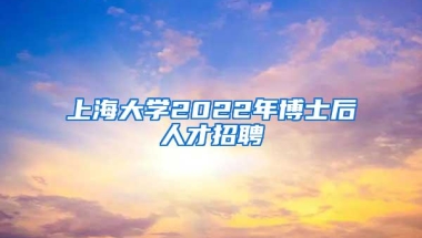 上海大学2022年博士后人才招聘