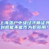 上海落户中级经济师证书到底能不能作为职称用？