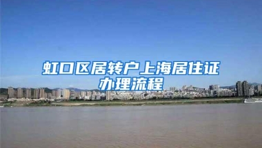 虹口区居转户上海居住证办理流程