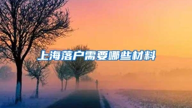 上海落户需要哪些材料