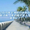 2019年上海积分达标方案详解，非沪籍子女上学就靠它了