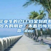 毕业生的户口,档案到底有多大的用处？不看后悔死你..doc