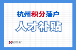 2022年临平区往届毕业生生活补贴可以领多少？