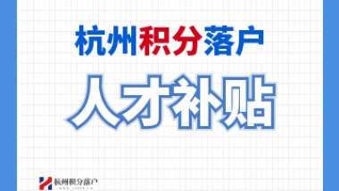 2022年临平区往届毕业生生活补贴可以领多少？