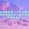 在深圳缴满了15年社保却没有深圳户口，能在深圳领退休金吗？