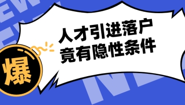 2021上海落户新政：人才引进可直接落户但别漏了这些隐性条件！