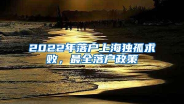 2022年落户上海独孤求败，最全落户政策