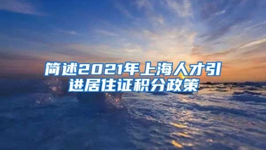 简述2021年上海人才引进居住证积分政策