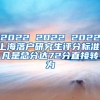 2022 2022 2022上海落户研究生评分标准(凡是总分达72分直接转为