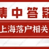 2021申办上海居转户相关问题,集中答疑!