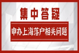 2021申办上海居转户相关问题,集中答疑!