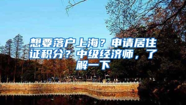 想要落户上海？申请居住证积分？中级经济师，了解一下