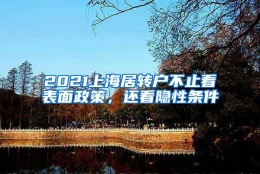 2021上海居转户不止看表面政策，还看隐性条件