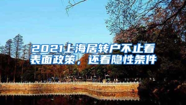 2021上海居转户不止看表面政策，还看隐性条件