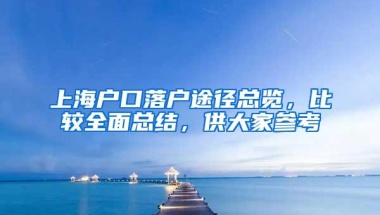 上海户口落户途径总览，比较全面总结，供大家参考