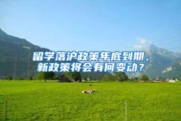 留学落沪政策年底到期，新政策将会有何变动？