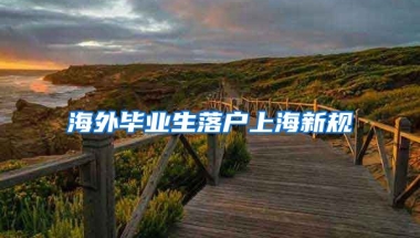 海外毕业生落户上海新规