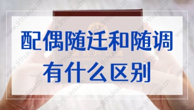 人才引进夫妻落户上海：配偶随迁和随调有什么区别？